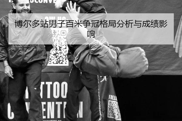 博尔多站男子百米争冠格局分析与成绩影响