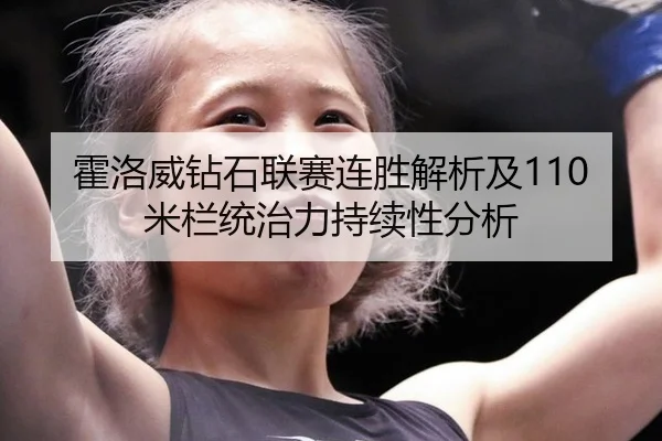 霍洛威钻石联赛连胜解析及110米栏统治力持续性分析